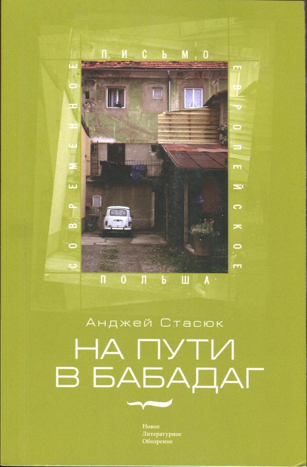 Обложка книги «На пути в Бабадаг»