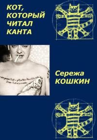 Обложка книги «Кот, который читал Канта[рассказ]»