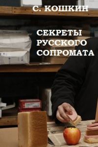 Обложка книги «Секреты русского сопромата»