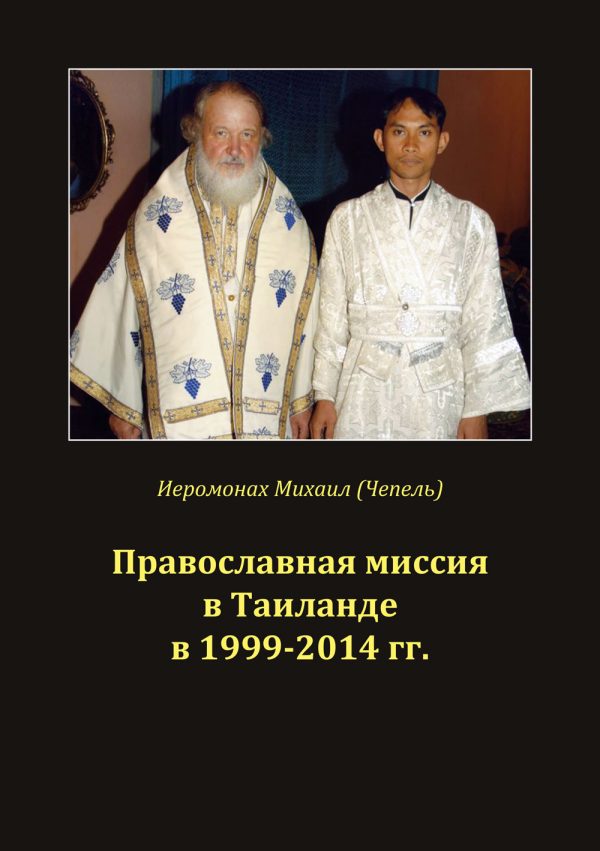 Обложка книги «Православная миссия в Таиланде в 1999-2014 гг.»