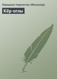 Обложка книги «Кёр-оглы»