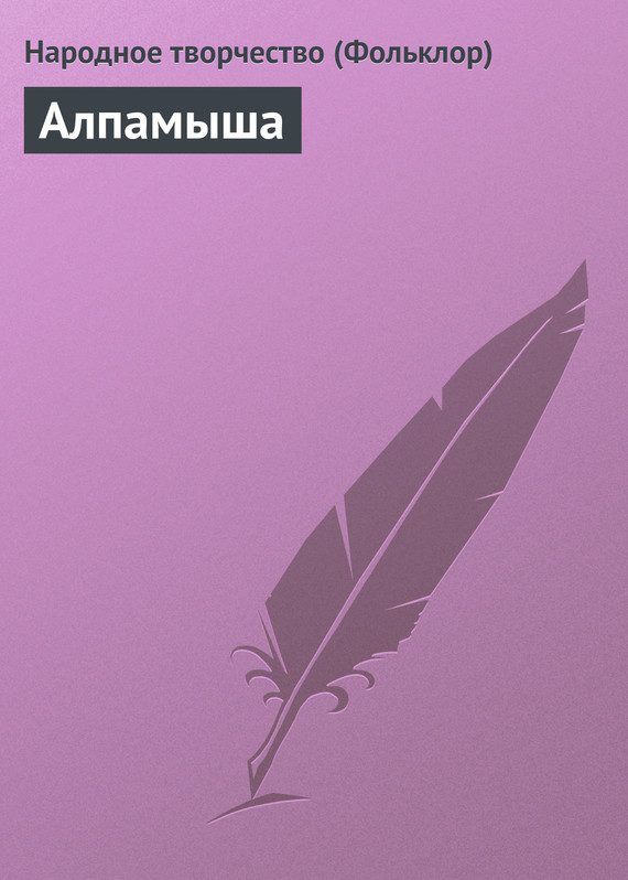 Обложка книги «Алпамыша»