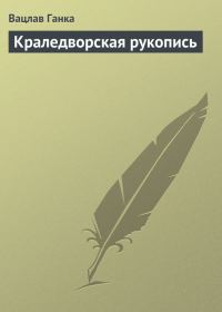 Обложка книги «Краледворская рукопись»