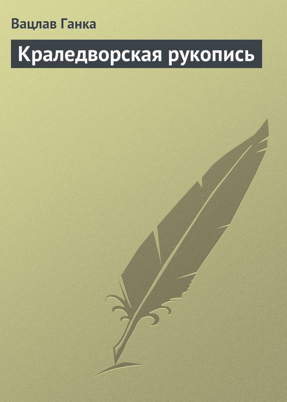 Обложка книги «Краледворская рукопись»