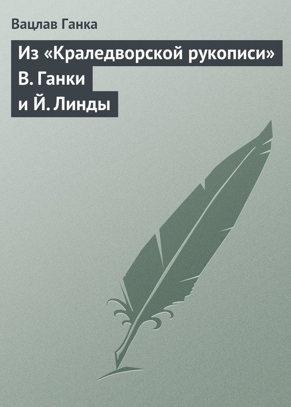Обложка книги «Из «Краледворской рукописи» В. Ганки и Й. Линды»