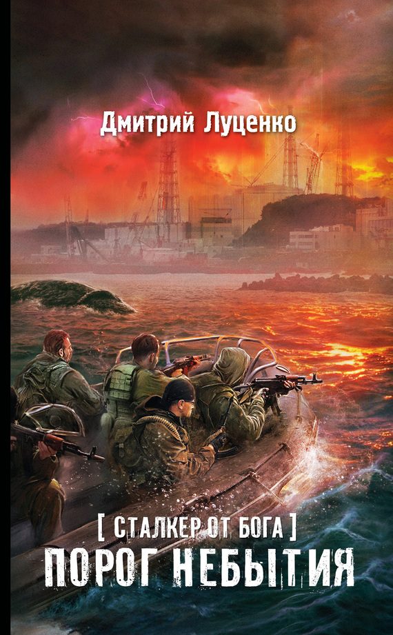 Обложка книги «Сталкер от бога. Порог небытия»