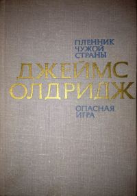 Обложка книги «Сын земли чужой: Пленённый чужой страной, Большая игра»