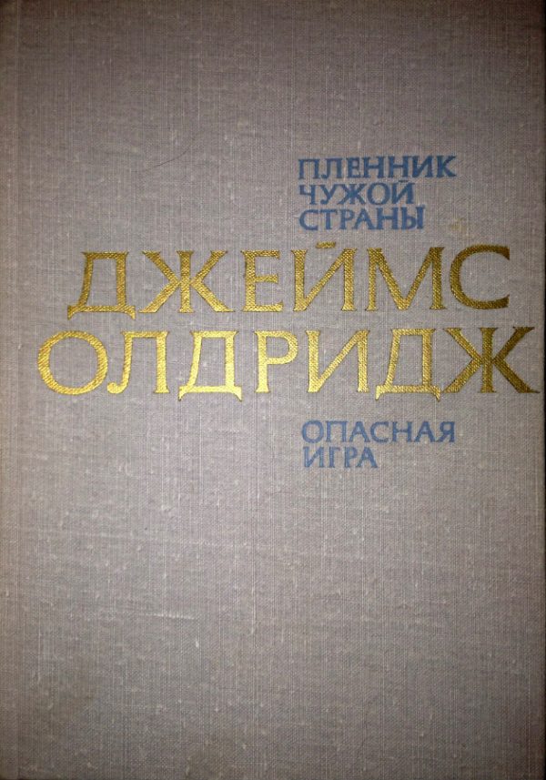 Обложка книги «Сын земли чужой: Пленённый чужой страной, Большая игра»