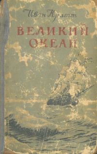 Обложка книги «Великий океан»