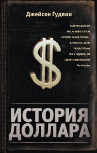 Обложка книги «История доллара»