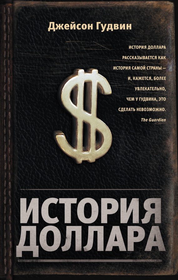 Обложка книги «История доллара»