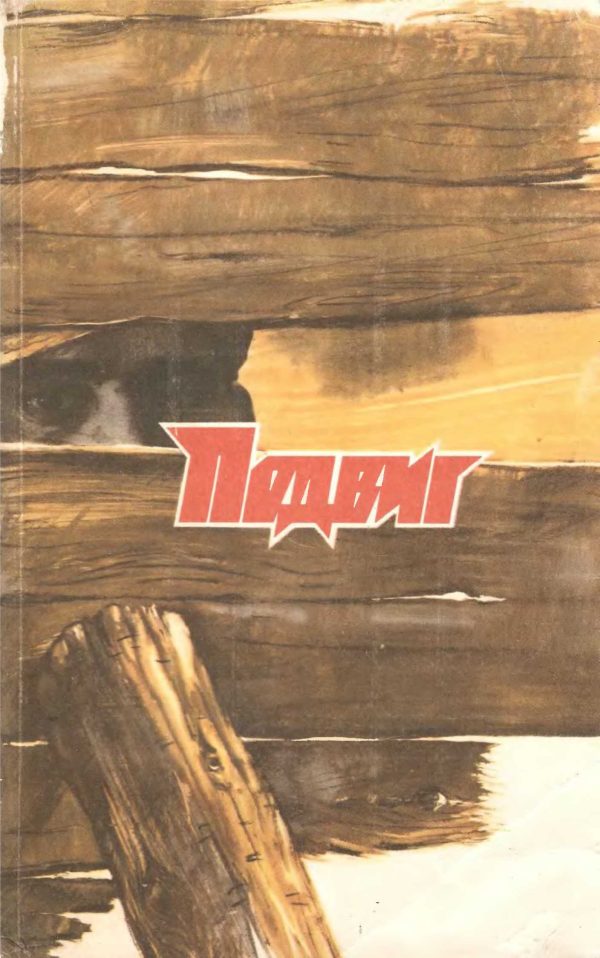 Обложка книги ««Подвиг», 1989 № 05 [Антология]»