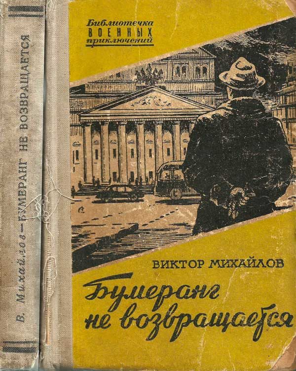 Обложка книги «Бумеранг не возвращается»