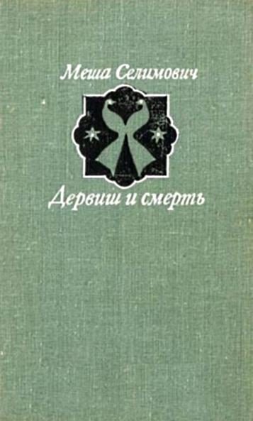 Обложка книги «Дервиш и смерть»