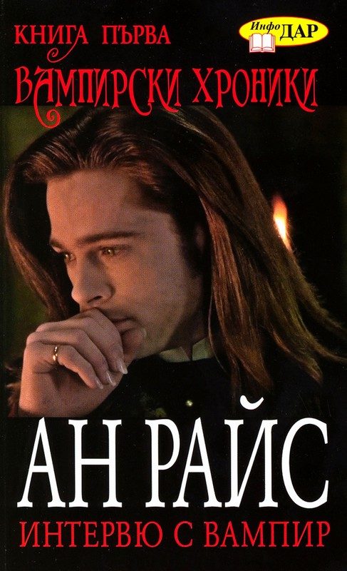 Обложка книги «Интервю с вампир»