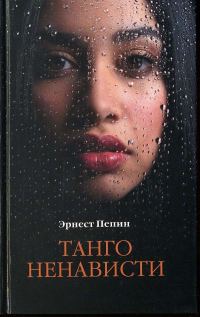 Обложка книги «Танго ненависти»