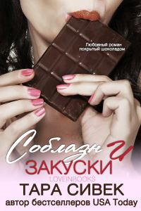 Обложка книги «Соблазн и закуски»