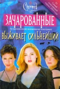 Обложка книги «Выживает сильнейший»