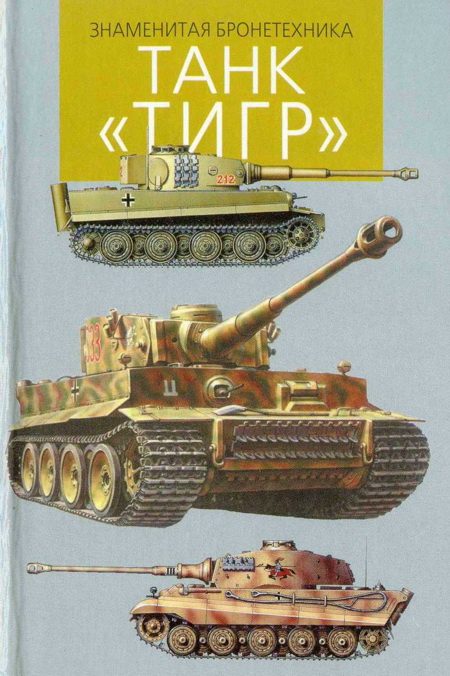 Обложка книги «Танк «Тигр»»