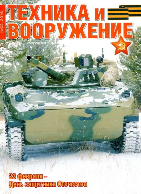 Обложка книги «Техника и вооружение 2016 02»