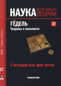 Обложка книги «Гёдель. Теоремы о неполноте»