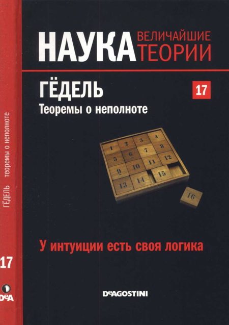 Обложка книги «Гёдель. Теоремы о неполноте»