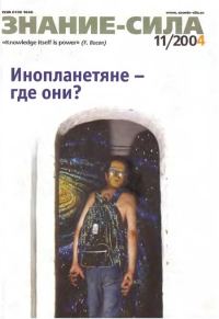 Обложка книги «Знание-сила, 2004 № 11 (929)»