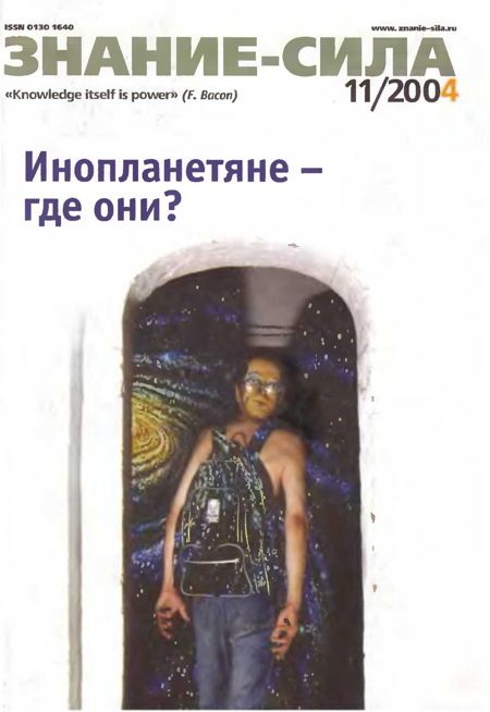 Обложка книги «Знание-сила, 2004 № 11 (929)»
