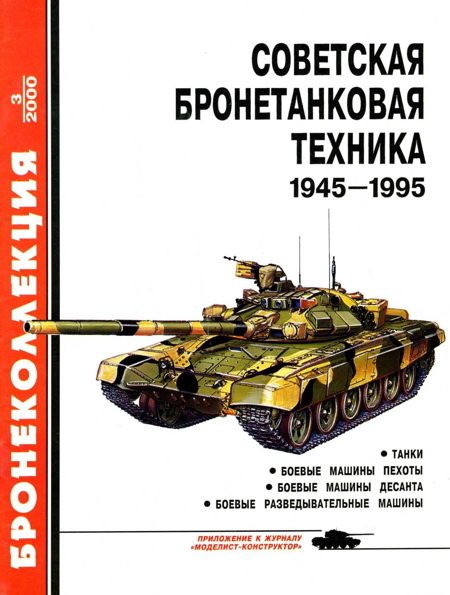 Обложка книги «Советская бронетанковая техника, 1945–1995. Часть 1»