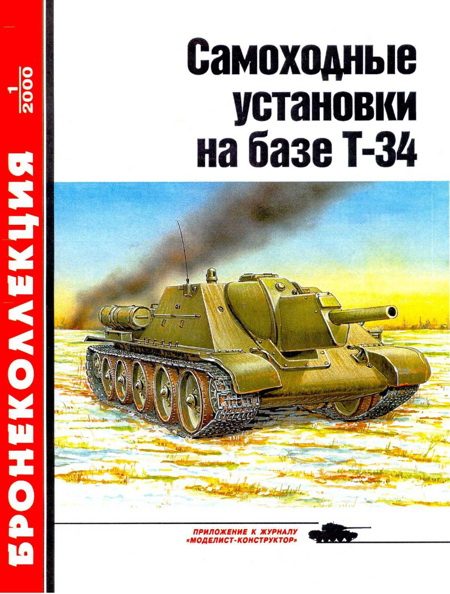 Обложка книги «Самоходные установки на базе танка Т-34»