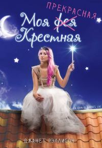 Обложка книги «Моя прекрасная крестная»