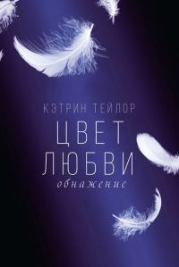 Обложка книги «Обнажение»