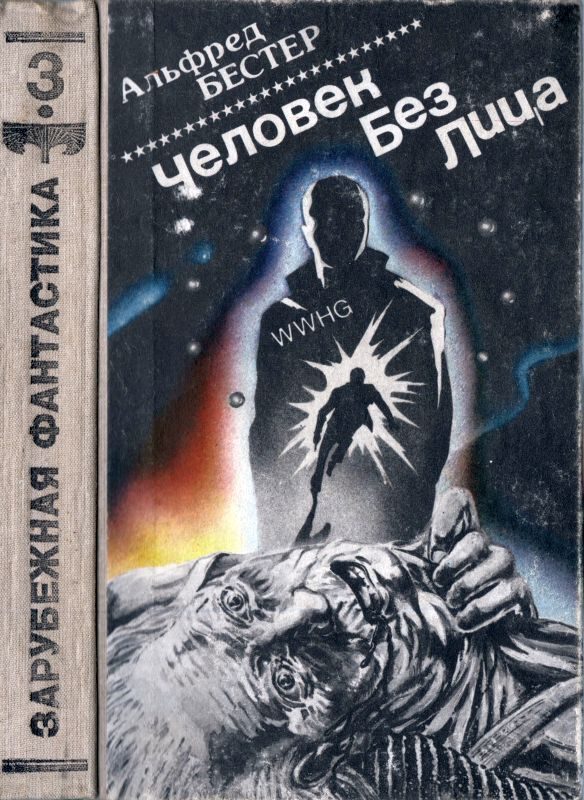 Обложка книги «Человек без лица»