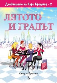 Обложка книги «Лятото и градът»