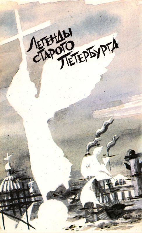 Обложка книги «Легенды старого Петербурга (сборник)»
