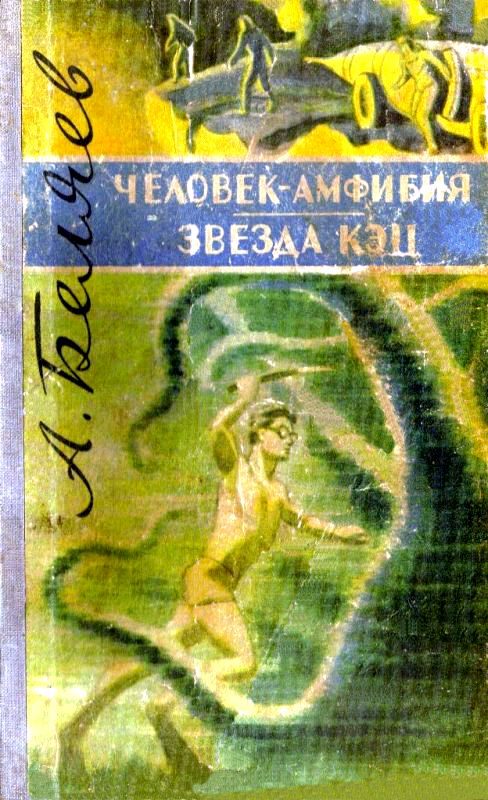 Обложка книги «Человек-амфибия. Звезда «КЭЦ»»