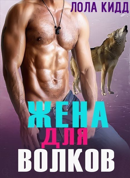 Обложка книги «Жена для волков»