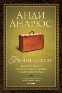 Обложка книги «Проницателят»