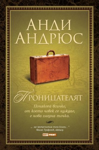 Обложка книги «Проницателят»