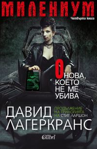 Обложка книги «Онова, което не ме убива»