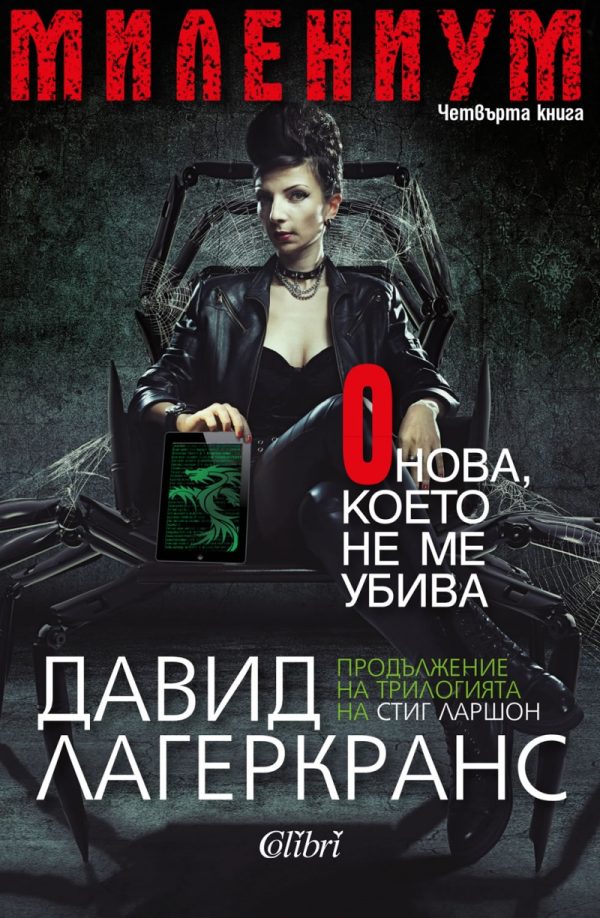 Обложка книги «Онова, което не ме убива»