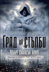 Обложка книги «Град на стълби»