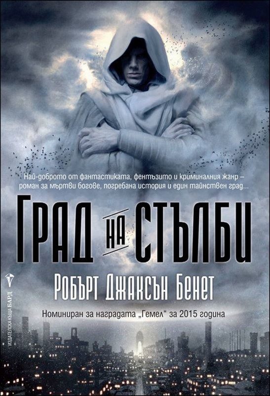 Обложка книги «Град на стълби»