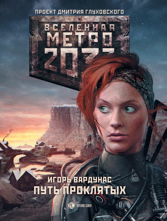 Обложка книги «Путь проклятых»