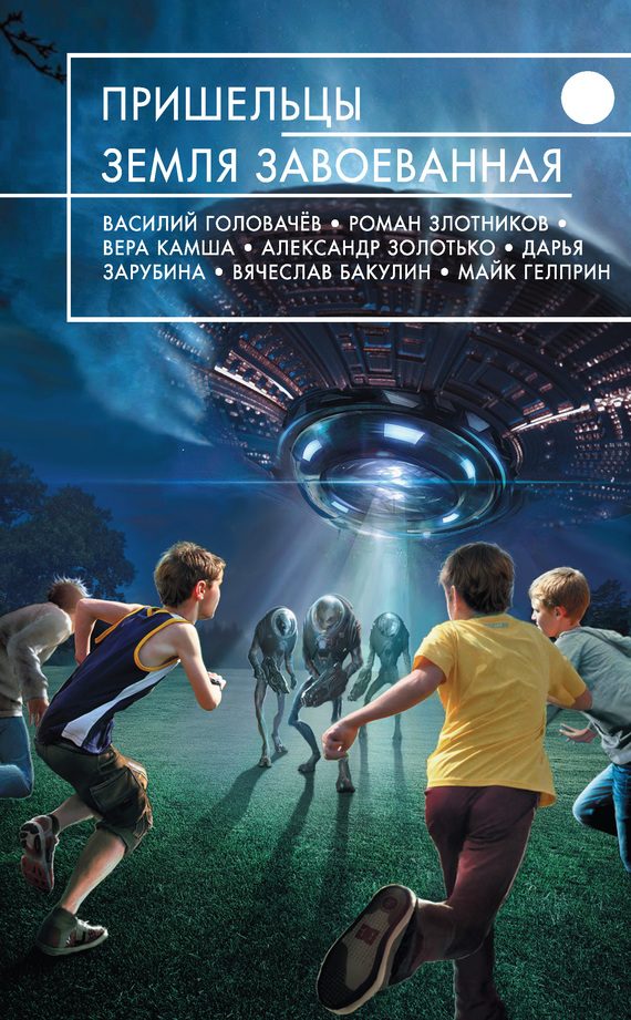 Обложка книги «Пришельцы. Земля завоеванная»