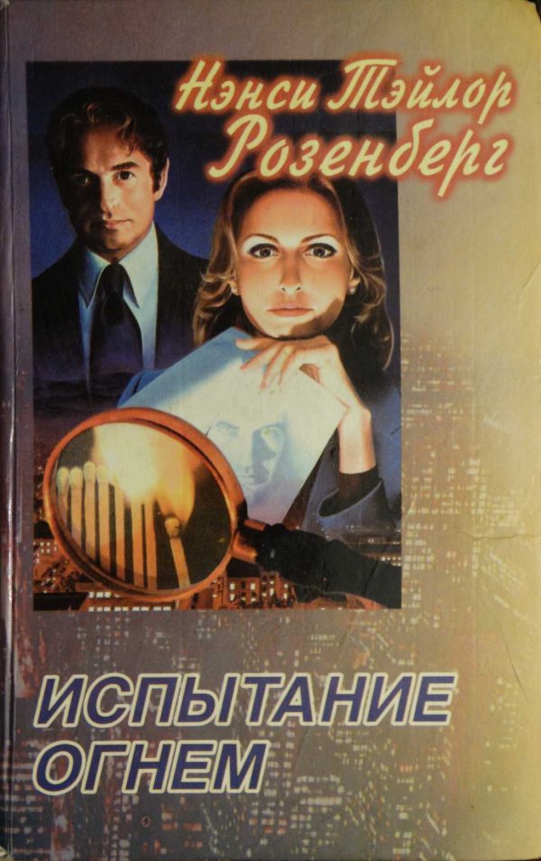 Обложка книги «Испытание огнем»