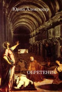 Обложка книги «Обретение»