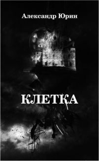 Обложка книги «Клетка»