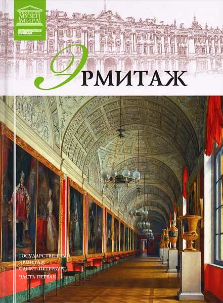Обложка книги «Государственный Эрмитаж»