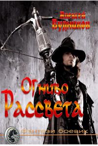 Обложка книги «Огниво Рассвета»